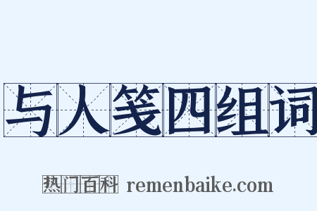 与人笺四组词是什么意思的图片